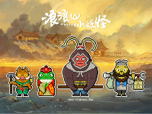 浪浪山小妖怪像素画（附网格）