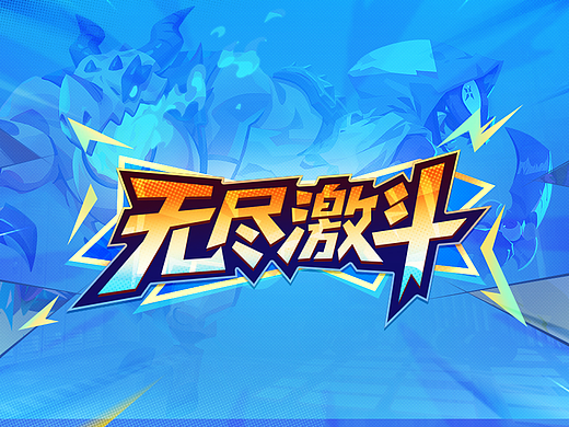 《无尽激斗》游戏UI