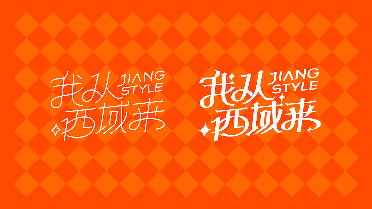 疆小特X思越 | 系列饮品包装设计（图ZMzk1MTgyMDcy） - 包装 - 站酷设计师杨思越原创素材 - 站酷ZCOOL