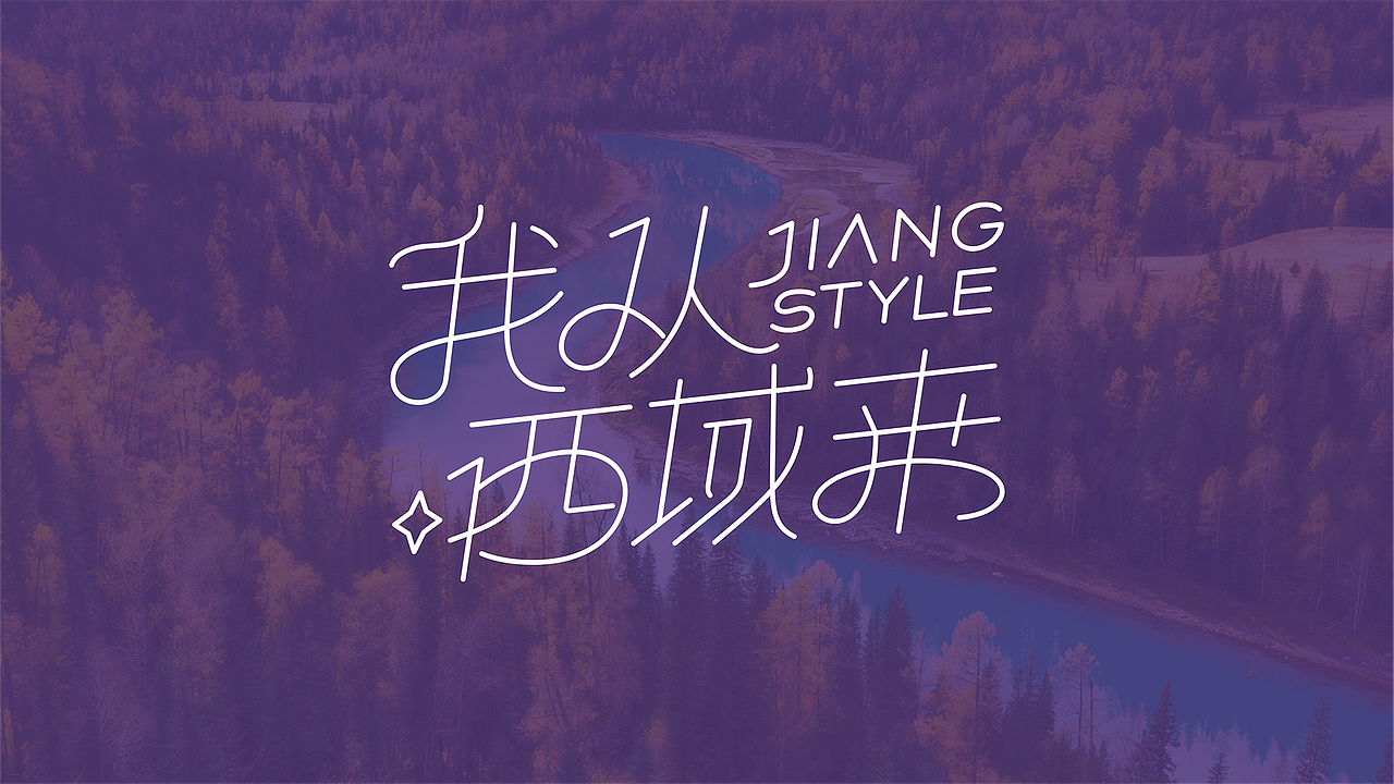 疆小特X思越 | 系列饮品包装设计（图ZMzk1MTgyMDY4） - 包装 - 站酷设计师杨思越原创素材 - 站酷ZCOOL