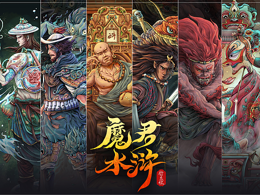 魔君水浒 · 第三弹·魔药