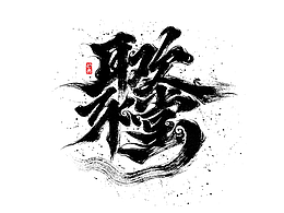 创意手写合体字