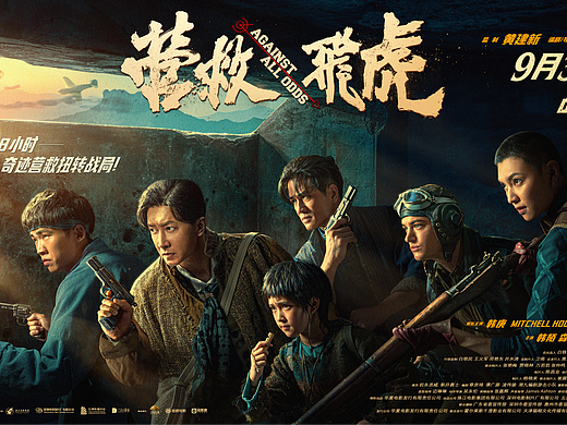 电影《营救飞虎》地堡版海报