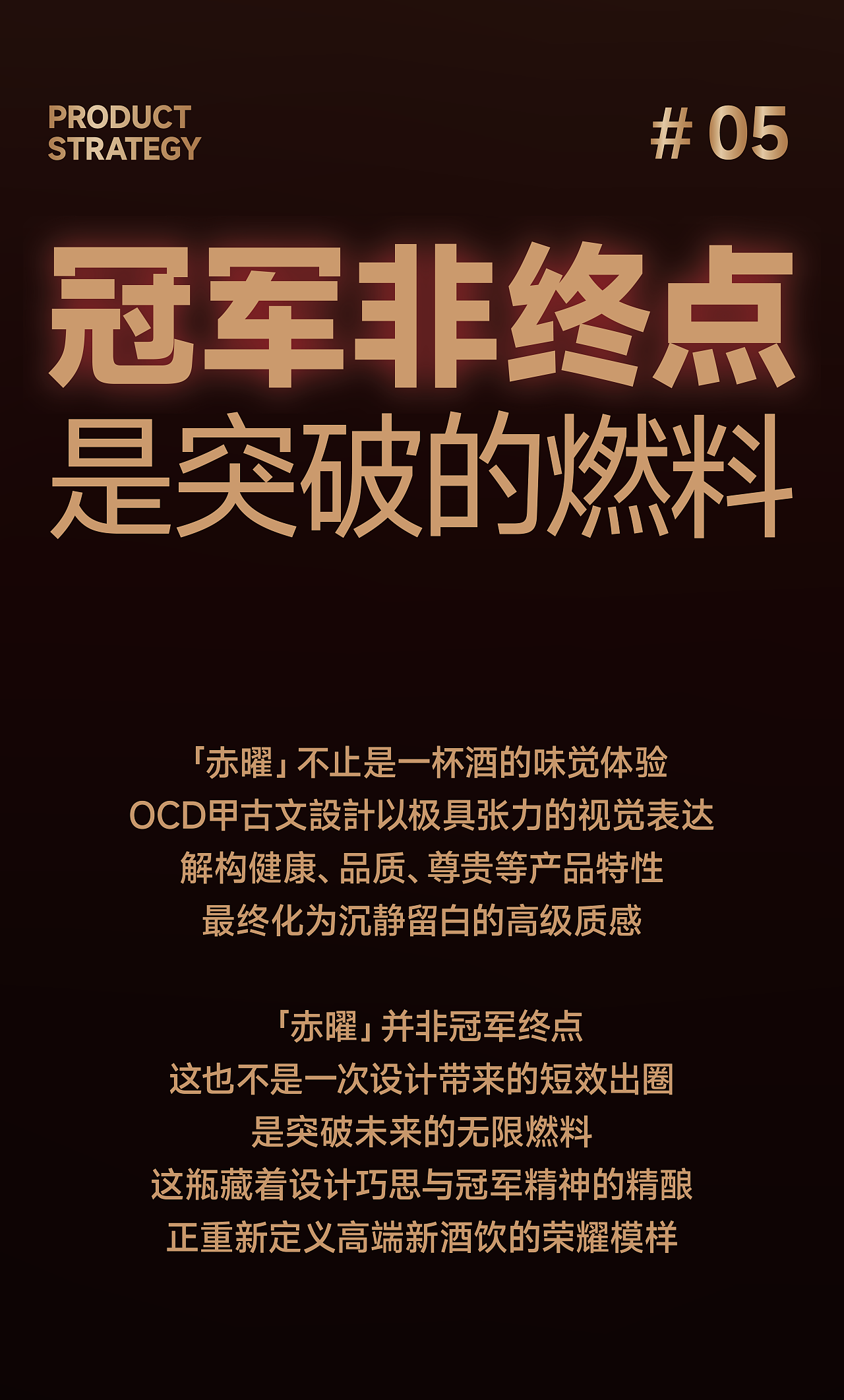 冠军啤酒 x OCD甲古文設計|加冕时刻 冠军荣耀