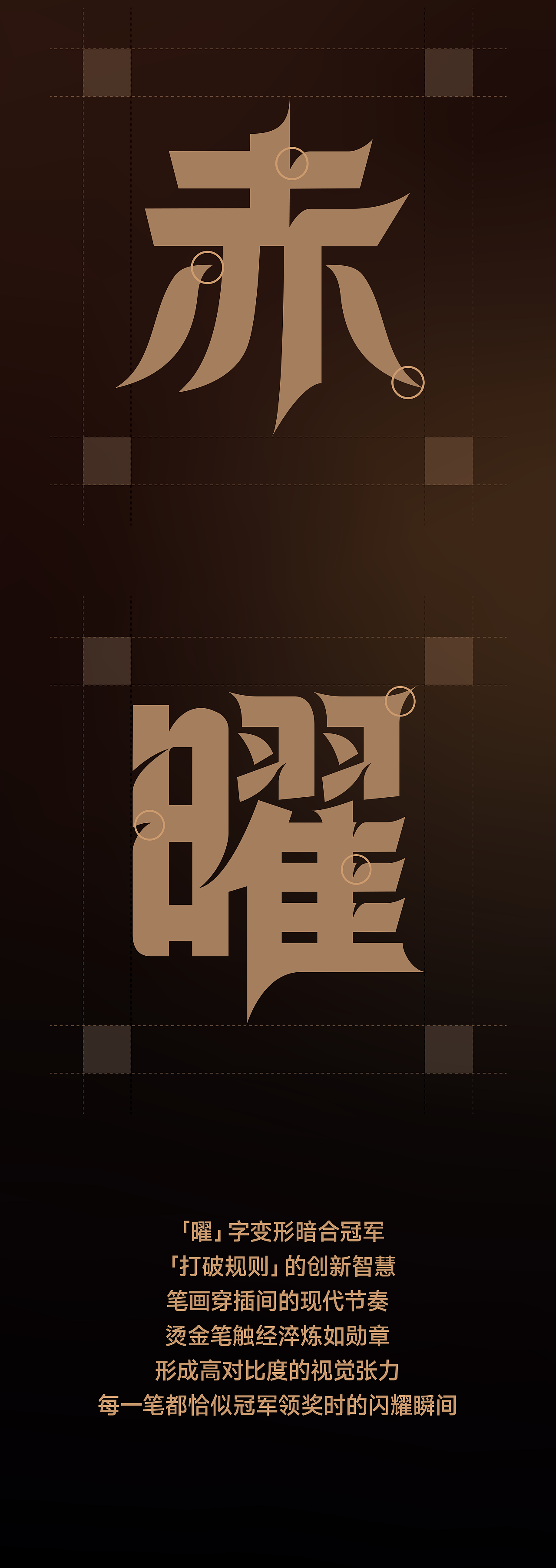 冠军啤酒 x OCD甲古文設計|加冕时刻 冠军荣耀