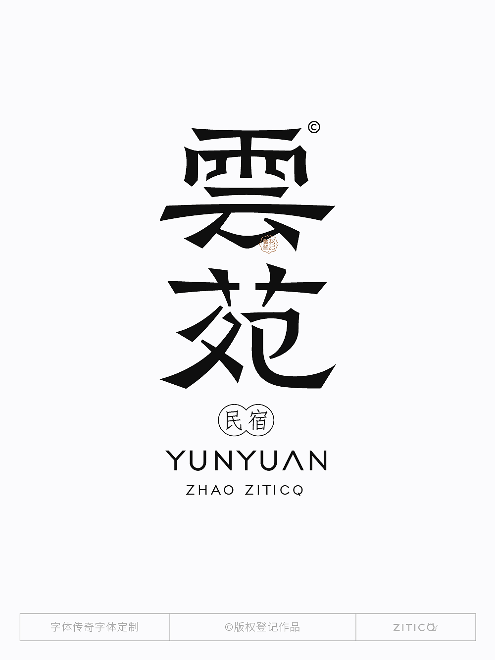 云苑民宿中式字体LOGO品牌案例（图ZMzk1MTg4NDQw） - 字体/字形 - 站酷设计师明明设计v11原创素材 - 站酷ZCOOL