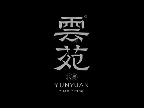云苑民宿中式字体LOGO品牌案例