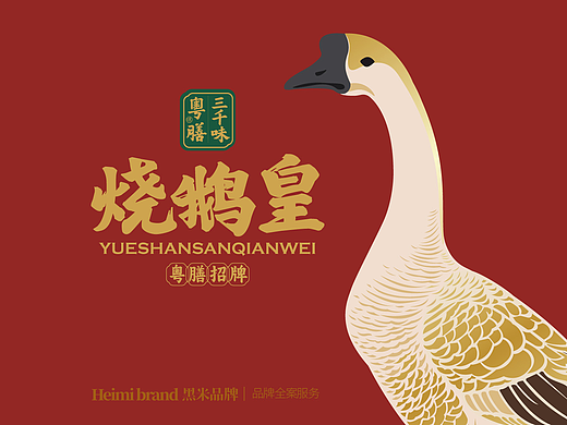 广东烧鹅皇礼盒包装设计 广东烧鹅礼盒包装设计
