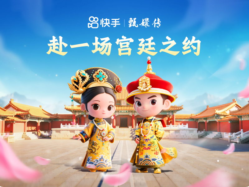 快手甄嬛联名礼物玩法