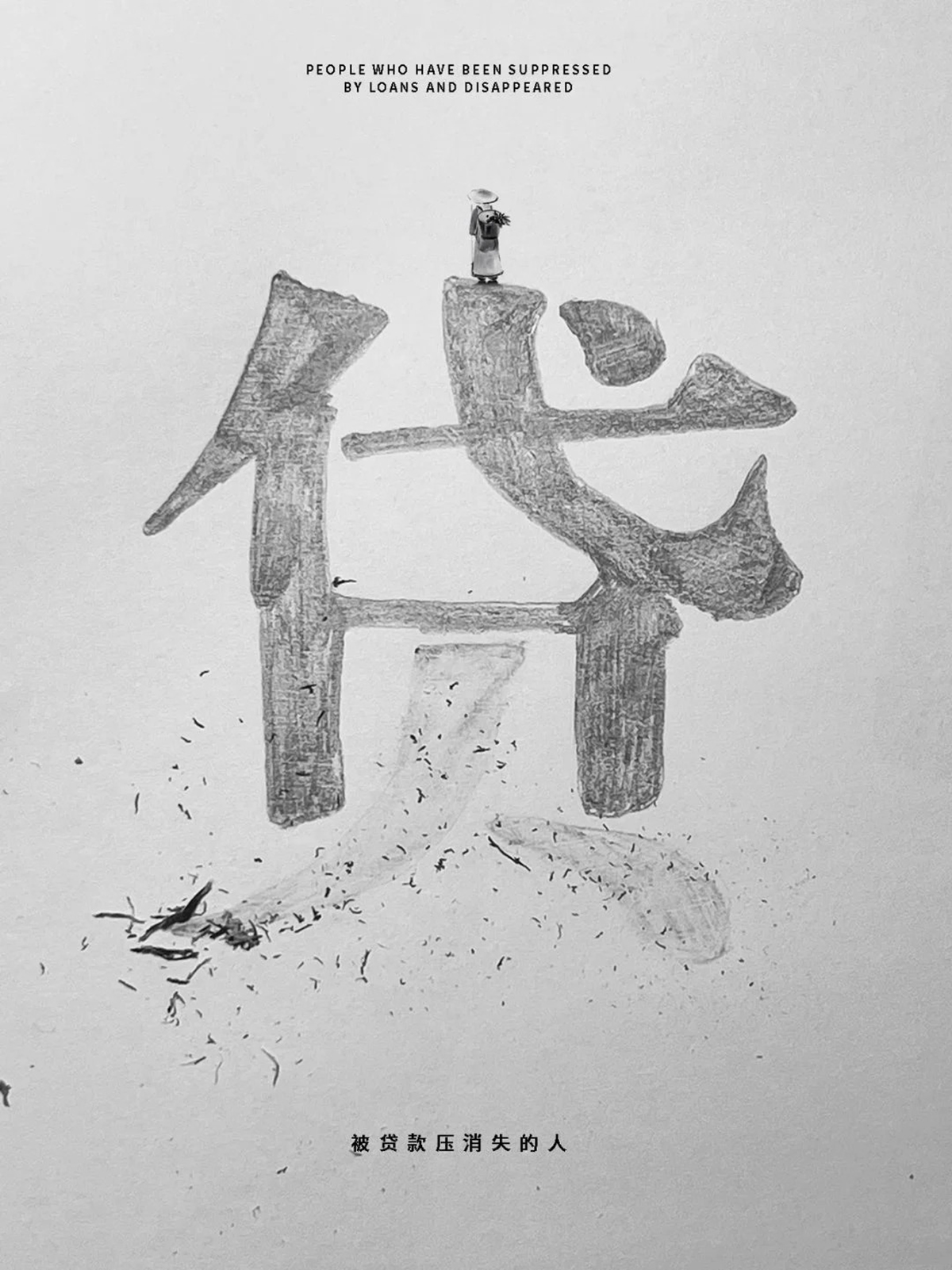 将创意升格为惯性思维-设计师腔调vic（魏上升）的创意海报｜365天的好设计NO.129（图ZMTUxOTMxNjQ=） - 观点 - 站酷设计师站酷资讯原创素材 - 站酷ZCOOL
