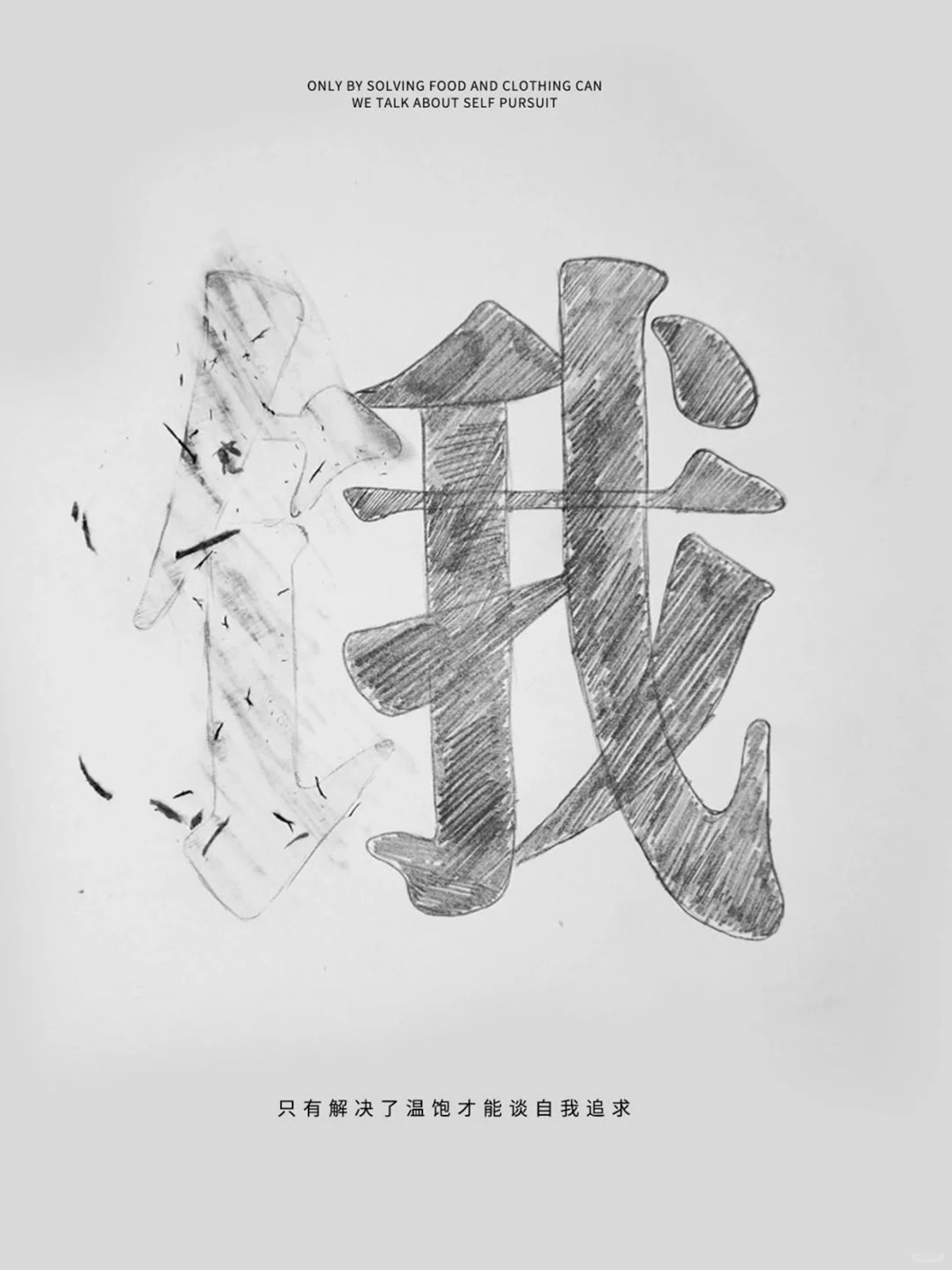将创意升格为惯性思维-设计师腔调vic（魏上升）的创意海报｜365天的好设计NO.129（图ZMTUxOTMxNTY=） - 观点 - 站酷设计师站酷资讯原创素材 - 站酷ZCOOL