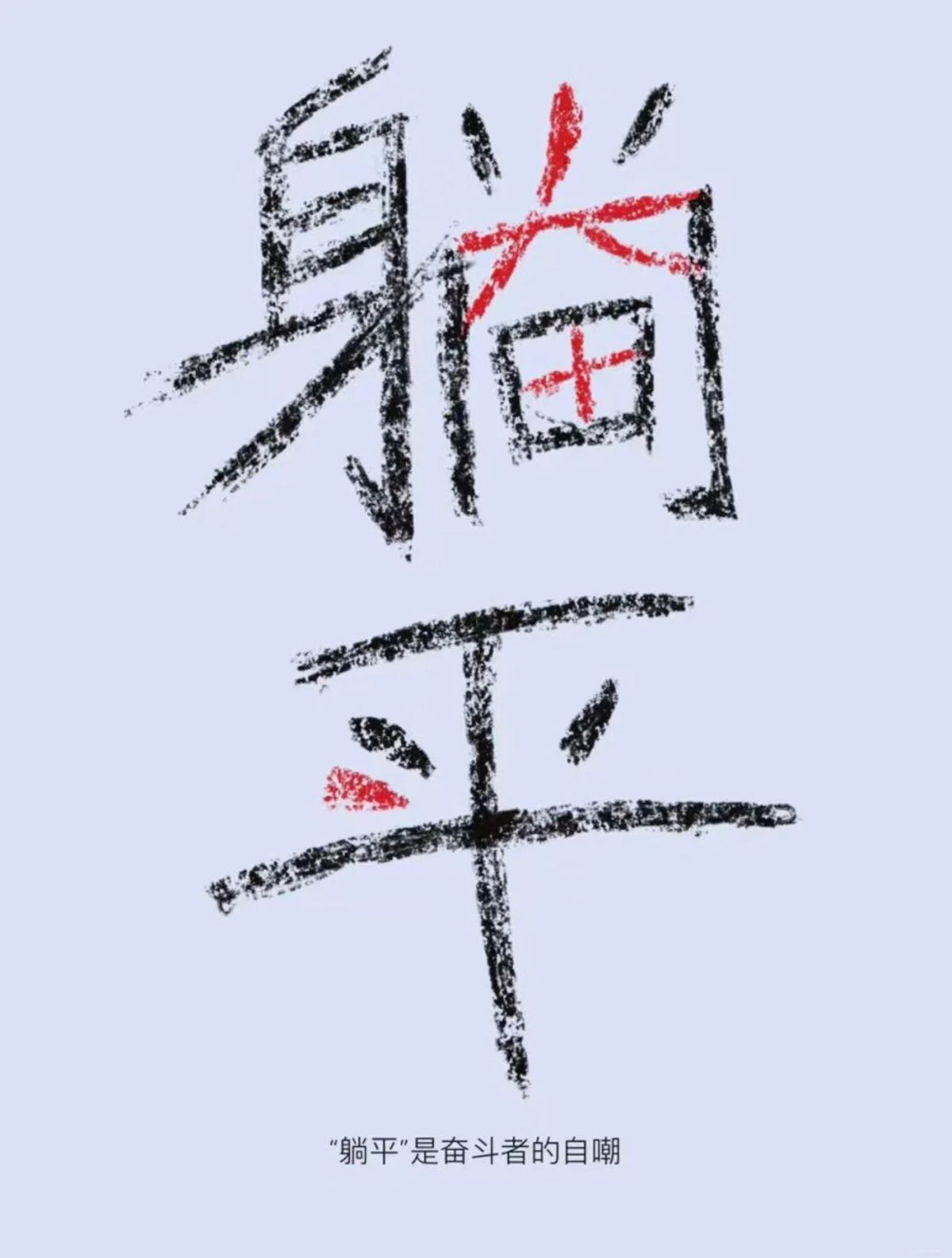 将创意升格为惯性思维-设计师腔调vic（魏上升）的创意海报｜365天的好设计NO.129（图ZMTUxOTMyMDg=） - 观点 - 站酷设计师站酷资讯原创素材 - 站酷ZCOOL