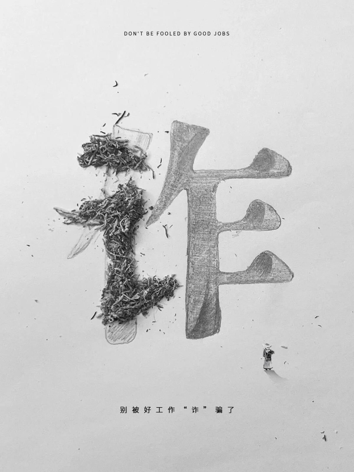 将创意升格为惯性思维-设计师腔调vic（魏上升）的创意海报｜365天的好设计NO.129（图ZMTUxOTMyNDg=） - 观点 - 站酷设计师站酷资讯原创素材 - 站酷ZCOOL