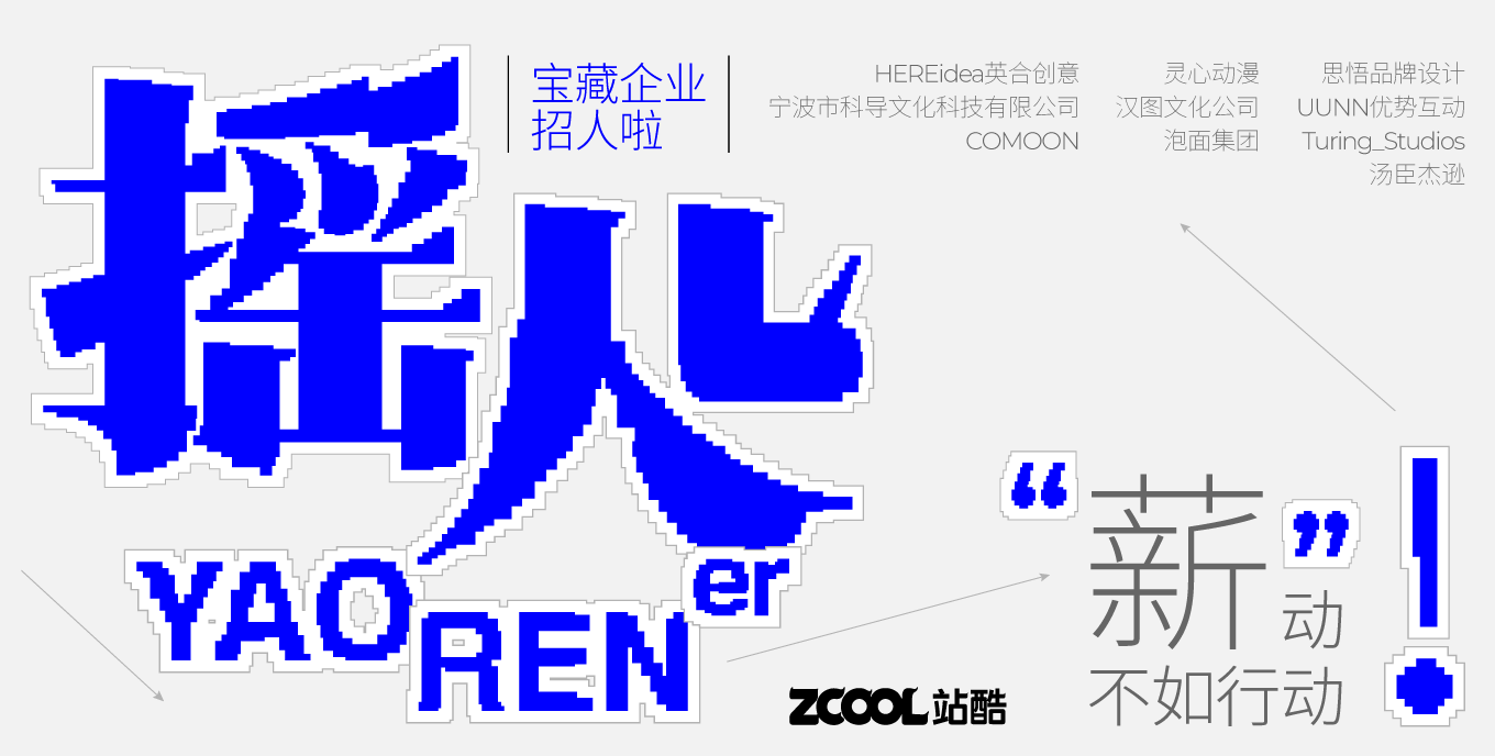 宝藏企业招人啦，站酷招聘助你一站式直达心仪设计岗！（图ZMTUxOTM0ODQ=） - 资讯 - 站酷设计师站酷会员原创素材 - 站酷ZCOOL