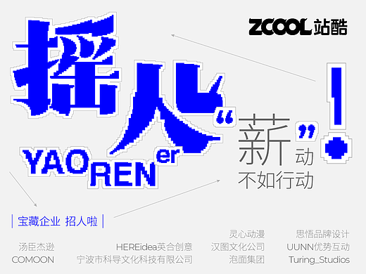 宝藏企业招人啦,站酷招聘助你一站式直达心仪设计岗!
