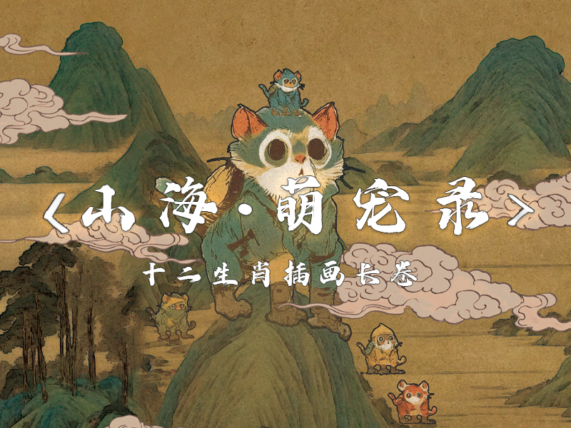 《山海-萌宠录》十二生肖插画长卷
