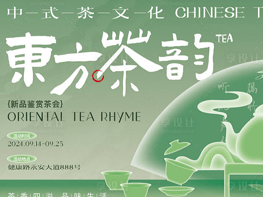 中式茶文化海报