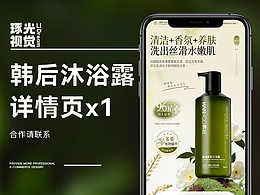 韩后沐浴露详情页丨电商设计丨