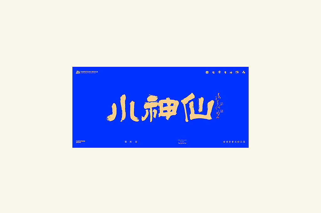 雲朴堂丨手写书法字形-28
