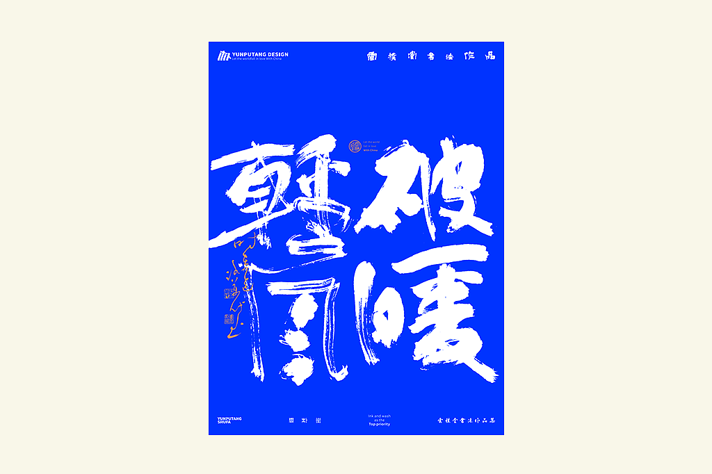 雲朴堂丨手写书法字形-28