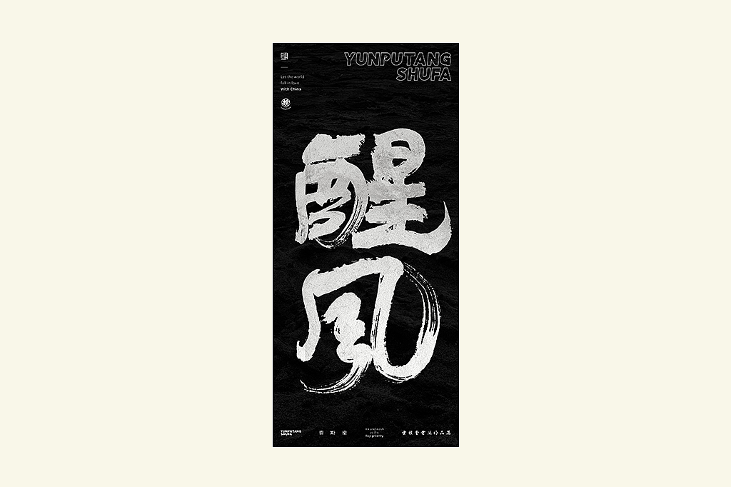 雲朴堂丨手写书法字形-28