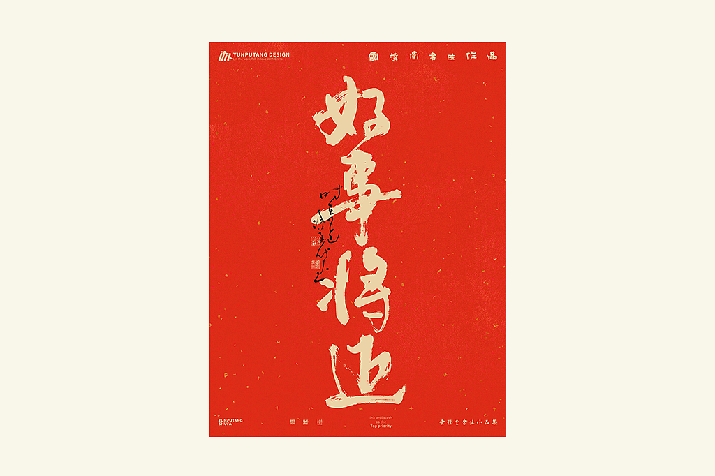 雲朴堂丨手写书法字形-28