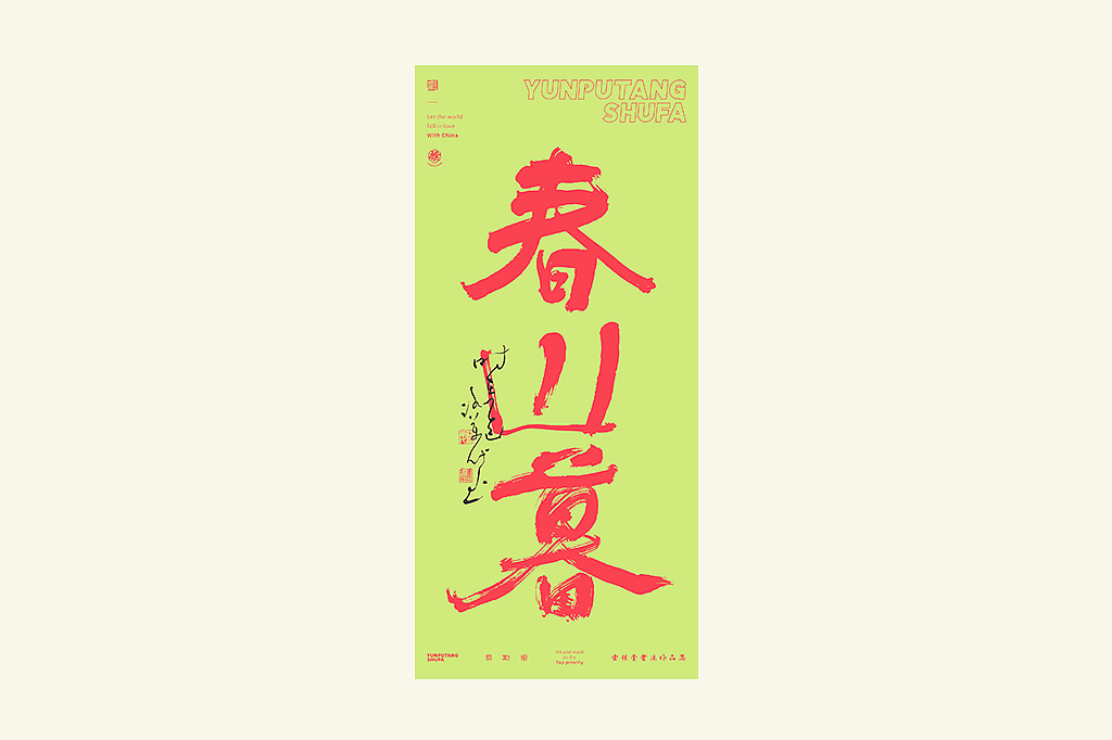 雲朴堂丨手写书法字形-28