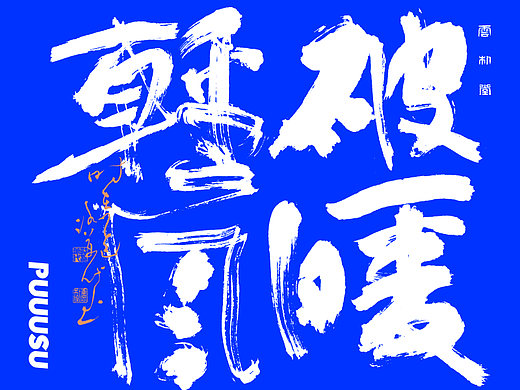 雲朴堂丨手写书法字形-28