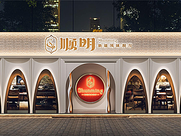 新疆店设计