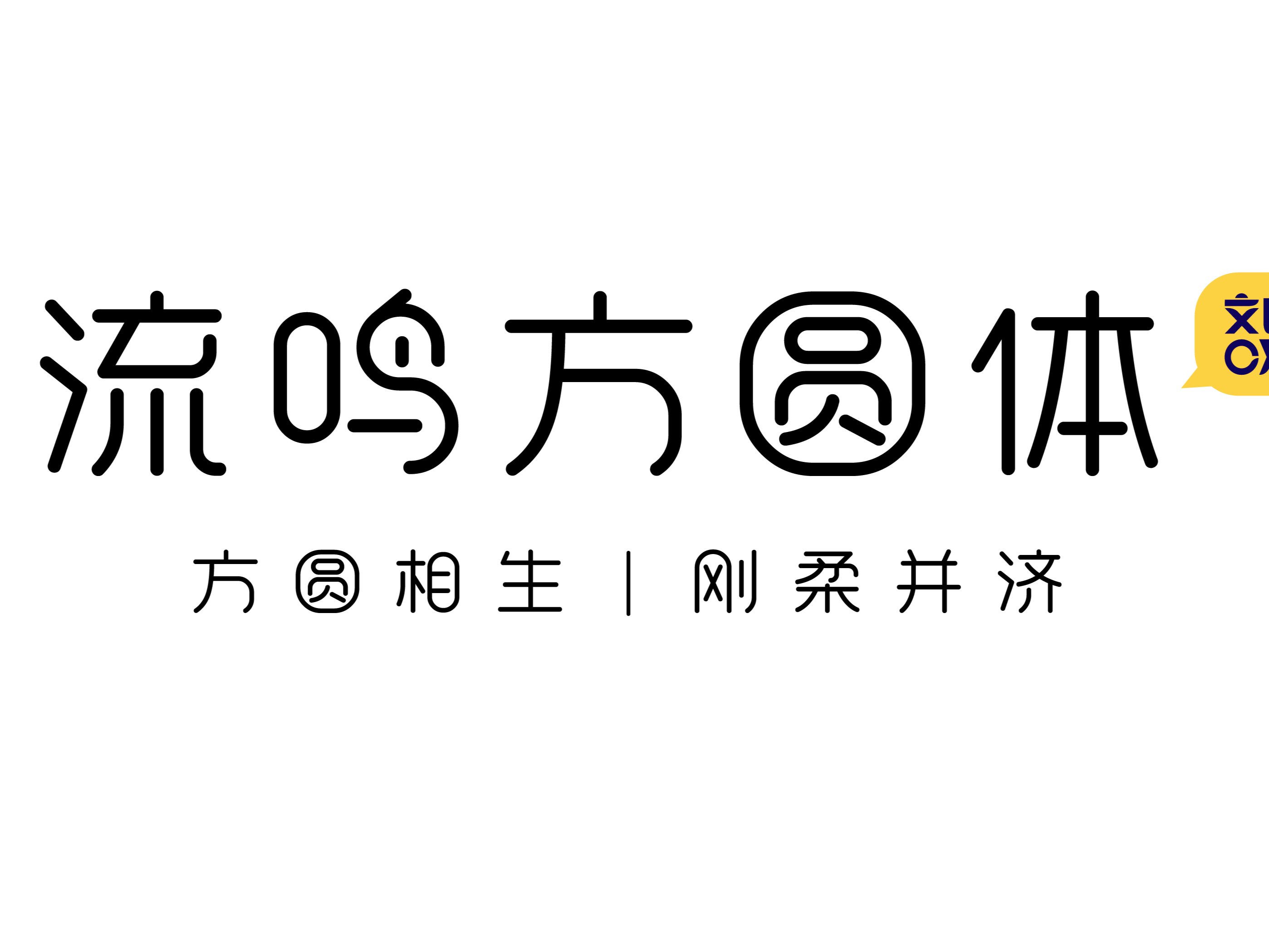 一个人干了200多天，就做这个事了——流鸣方圆体 