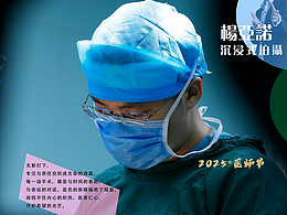 醫(yī)師節(jié)的紀實創(chuàng)作人像攝影