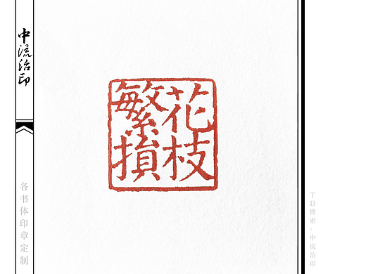 繁华损枝,楷书、朱文印