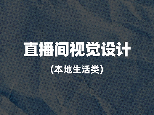 直播间视觉设计（日夜间氛围）