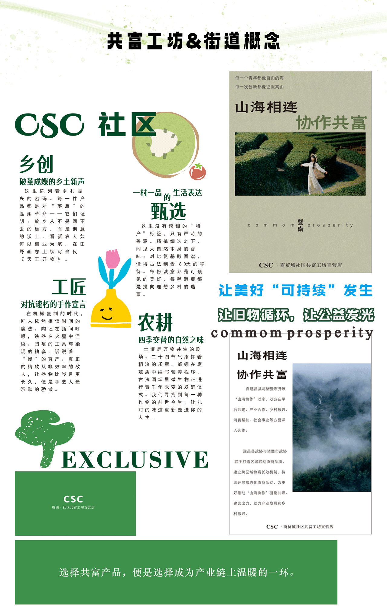 CSC共富工坊直营店视觉（图ZMzk1MjA3MDQw） - 宣传物料 - 站酷设计师Summercookie原创素材 - 站酷ZCOOL