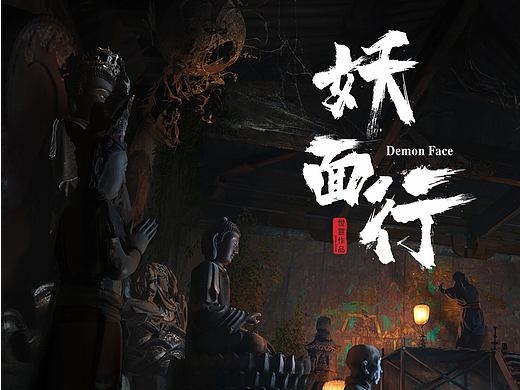 《妖面行》场景概念系列-灵幽寺下寺大殿内部