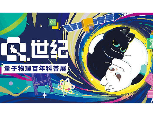 喵喵营业中！美丽科学带你看量子百年展