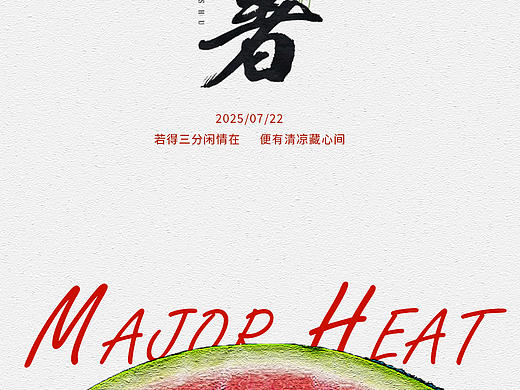 二十四节气之大暑