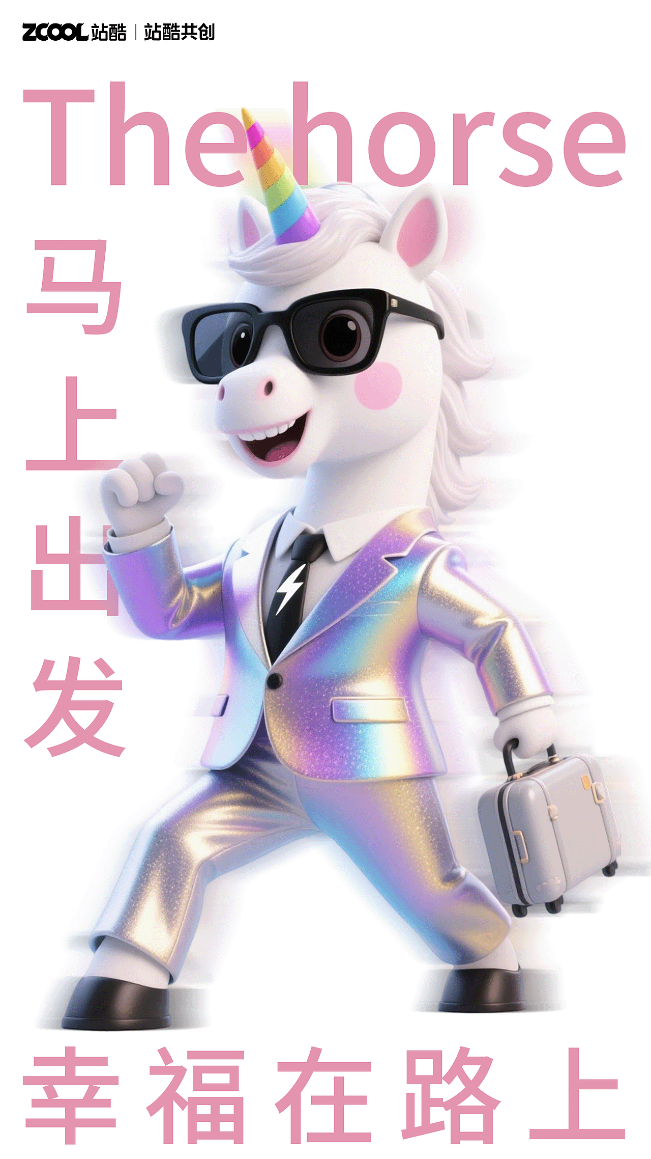 酷飒小马IP表情创作