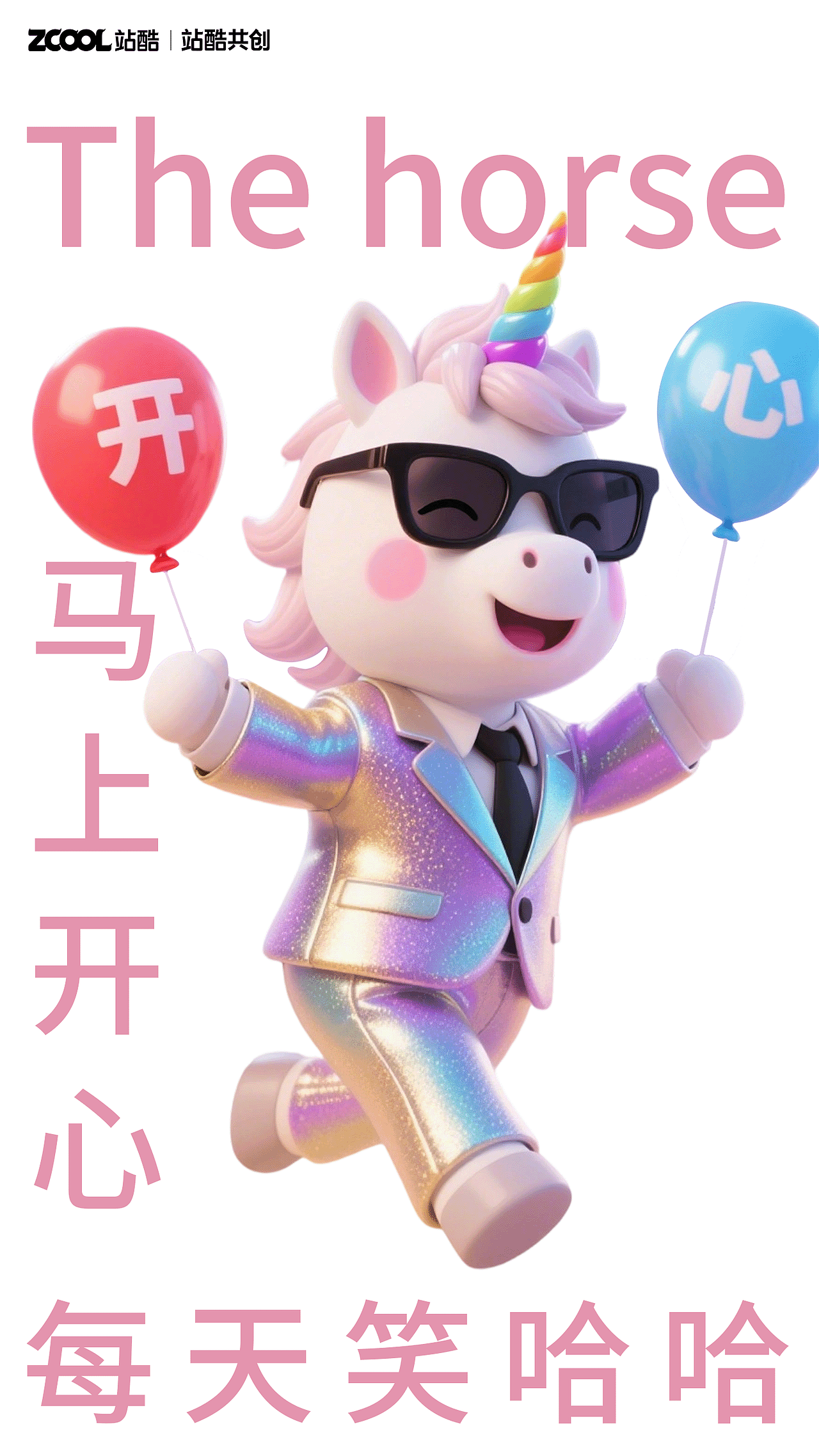 酷飒小马IP表情创作