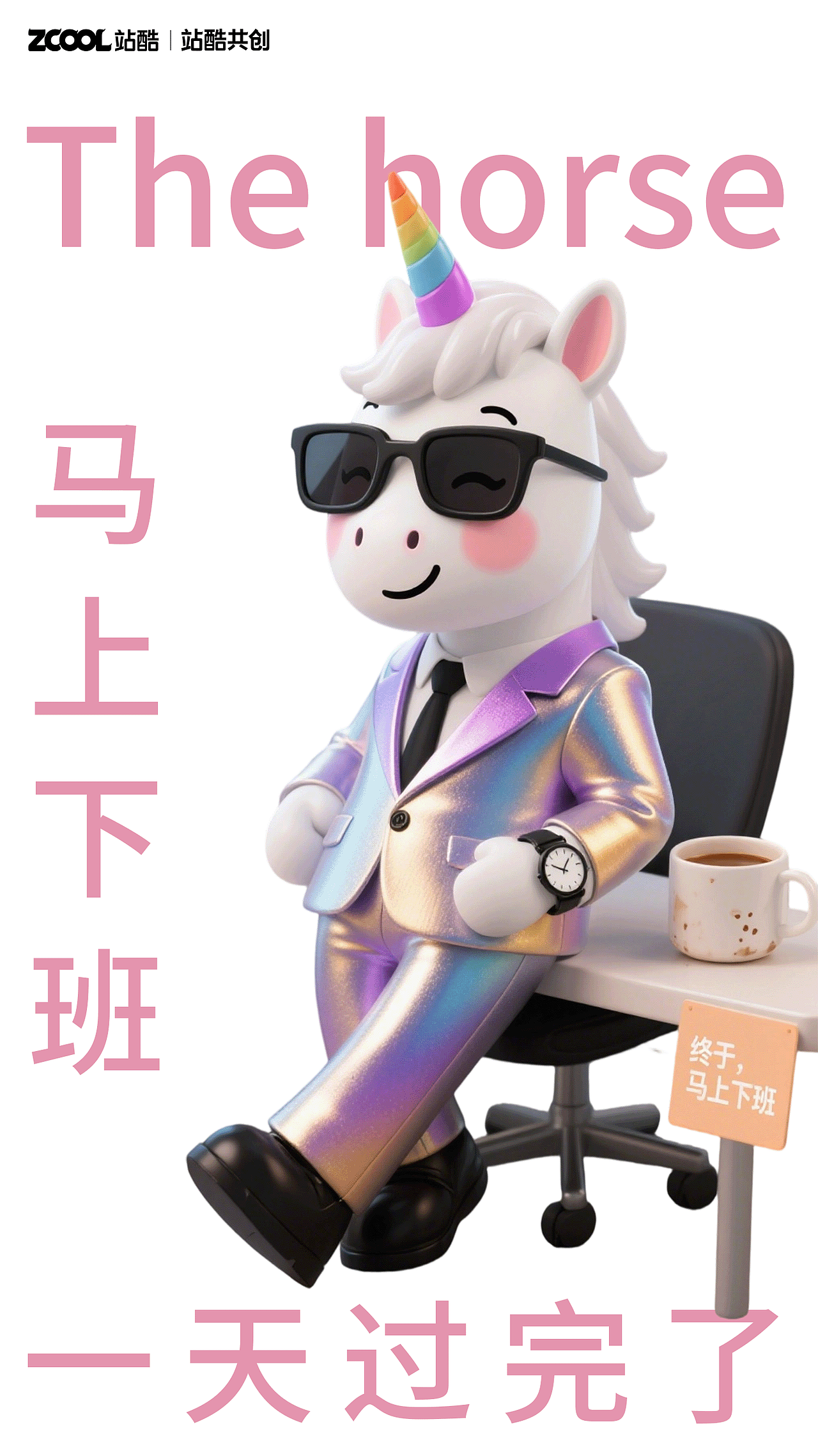 酷飒小马IP表情创作