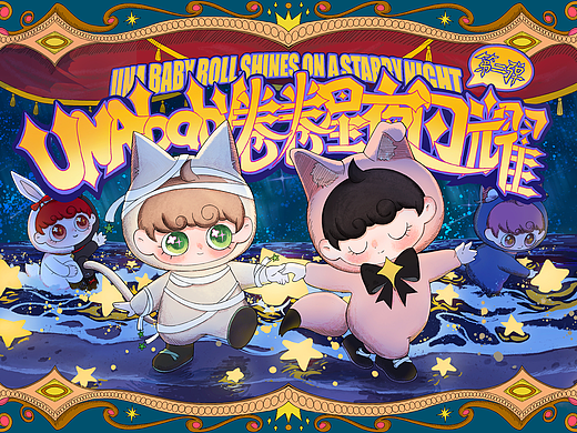 UNA卷卷毛绒公仔第二弹-星夜闪耀