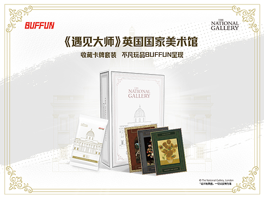 不凡玩品《遇见大师》英国国家美术馆收藏卡牌套装