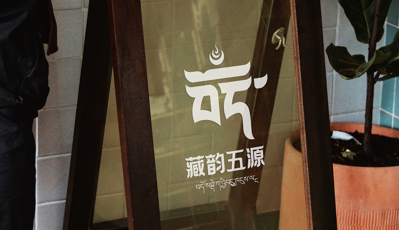 藏韻五源品牌logo（圖ZMzk1MjE1NzQ4） - Logo - 站酷設(shè)計(jì)師優(yōu)加品牌UPbrand原創(chuàng)素材 - 站酷ZCOOL