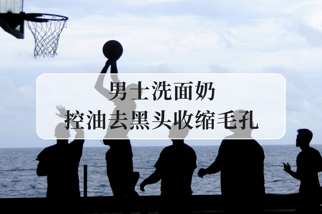 油性男士不可错过：海洋至尊、BUV、儒意洗面奶控油去黑头收缩毛孔实测推荐