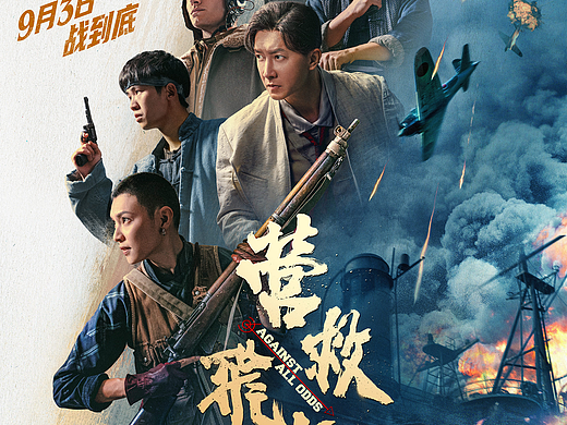 电影《营救飞虎》群像海报