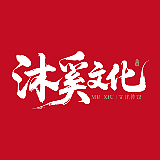 沐奚文化的头像