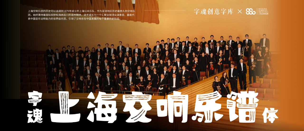 如何用定制字体字体，让146年的交响乐团品牌“声入人心”？