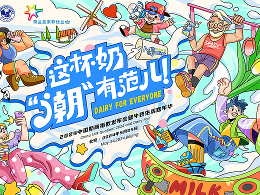 皇家菲仕兰活动海报——奶商海报