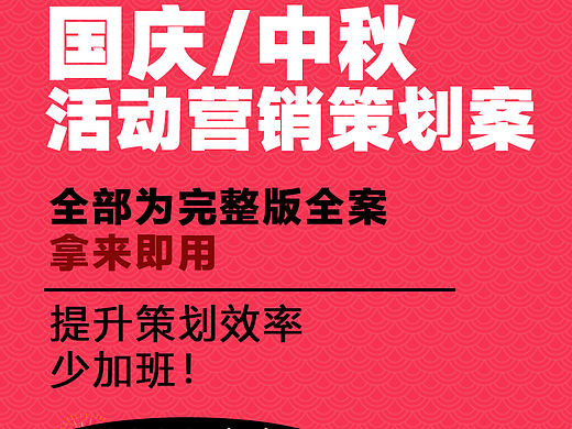 340份2025最新版国庆中秋节活动营销方案专题