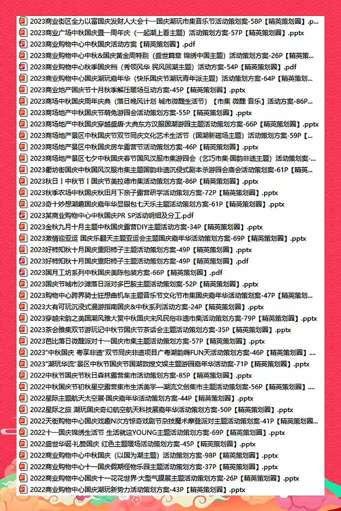 340份2025最新版国庆中秋节活动营销方案专题